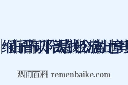 缑山子晋祠以下陪太尉钱相公游嵩山七章其五是什么意思的图片
